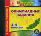 CD для ПК. Олимпиадные зад. с ответами д/учащихся 2-4 кл. по пр.:ИЗО,ОБЖ,мат,русс.яз и т.д/Дьячкова.