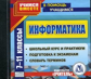 CD для ПК. Информатика. 7-11 кл. Шк. курс и практикум, подготовка к экз., словарь терминов./ Зорин.