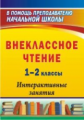 Лободина. Внеклассное чтение. 1-2 кл. Интерактивные занятия.