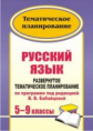 Цветкова. Русский язык. 5-9 кл. Развернутое тематическое планирование по программе под редакцией В.В