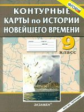 К/К. История 9 кл. История Новейшего времени. (ФГОС),