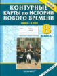 К/К. История 8 кл. История Нового времени. (1800-1900 гг.).(ФГОС).