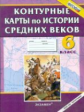 К/К. История 6 кл. История Средних веков. (ФГОС),