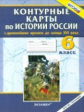 К/К. История России. 6 кл. С Древнейших времен до конца XVI в.(ФГОС).