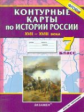 К/К. История России. 7 кл. XVII-XVIII вв. (ФГОС).