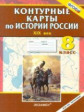 К/К. История России. 8 кл. XIX в. (ФГОС).