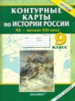 К/К. История России. 9 кл. XX - начало XXI вв. (ФГОС).