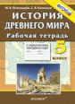 УМК История. Р/т + комплект к/к. 5 кл. История Древнего мира. / Пономарев. (ФГОС).