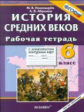 УМК История. Р/т + комплект к/к. 6 кл. Средних веков.(ФГОС),