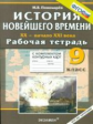 УМК История. Р/т + комплект к/к. 9 кл. История Новейшего времени. XX - начало XXI вв.(ФГОС),