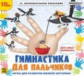 1С: Познавательная коллекция. Гимнастика для пальчиков. (CD)