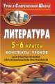 Амбушева. Литература. 5-6 кл. Конспекты уроков. Для работы по всем образовательным программам.(ФГОС)