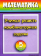 Истомина. Учимся решать комбинаторные задачи. Р/т 5 кл.