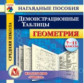 CD для ПК. Геометрия. 7-11 кл. Демонстрационные таблицы./ Киселева. (ФГОС)