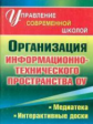 Акимов. Организация информационно-технического пространства образовательного учреждения.