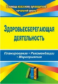 Лободина. Здоровьесберегающая деятельность. Планирование, рекомендации, мероприятия. (ФГОС).