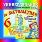 Универсальное мультимедийное пособие к уч. Виленкин. Математика 6 кл. (CD). ФГОС.
