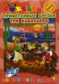 МП. Приветливые друзья. Три кабальеро. (DVD+puzzle+раскраска)