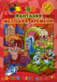 МП. Фантазия. Мелодия времени. (DVD+puzzle+раскраска)