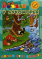 МП. У лукоморья. Сборник. (DVD+puzzle+раскраска)