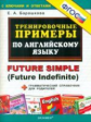 Барашкова. Тренировочные примеры по английскому языку. Future Simple(Future Indefinite). (ФГОС).