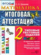 Итоговая аттестация 2 кл. Математика. ТТЗ.  /Крылова. ФГОС. Начальная школа.