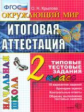 Итоговая аттестация 2 кл. Окружающий мир. ТТЗ.  /Крылова, Яшукова. ФГОС.