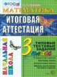 Итоговая аттестация 3 кл. Математика. ТТЗ. /Крылова. ФГОС. Начальная школа.