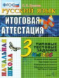 Итоговая аттестация 3 кл. Русский язык. ТТЗ. /Крылова. ФГОС.