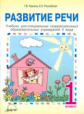 Чиркина. Развитие речи. 1 кл. Учебник для специальных (коррекционных) школ. V вид.