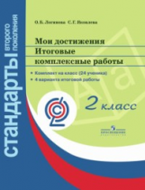 Логинова. Мои достижения. Итоговые комплексные работы. 2 кл./Стандарты 2-го пок. (ФГОС) (на 24 учен)