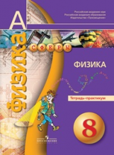 Панебратцев. Физика. 8 кл. Тетрадь-практикум. (УМК 