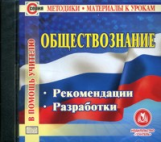 CD для ПК. Обществознание. Программы, реком., доп. ресурсы к урокам./ Бухарева.