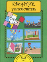 Чуракова. Кронтик учится считать. 5-7 лет. Тетрадь. (ФГОС).