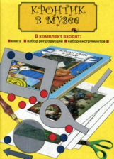 Чуракова. Кронтик в музее. Как там - внутри картин? 5-6 лет. Книга + Папка.