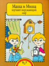Федотова. Маша и Миша изучают окружающий мир. 5-7 лет. Тетрадь.(ФГОС).
