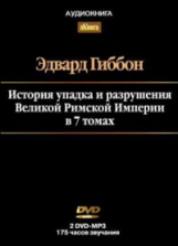 АК. Гиббон. История упадка и разрушения Великой Римской Империи. В 7 томах. (mp3) DVD.