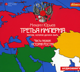 АК. Юрьев. Третья империя. Россия, которая должна быть. Часть I. История России. (mp3)