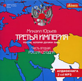 АК. Юрьев. Третья империя. Россия, которая должна быть. Часть II. (mp3) 2CD.