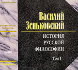 МК. Зеньковский. История русской философии. Том 1. (mp3) 2CD.