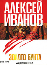 МК. Иванов. Золото бунта. (mp3) 2CD.