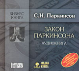 МК. Паркинсон. Закон Паркинсона. (mp3)