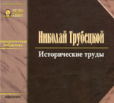 МК. Трубецкой. Исторические труды. (mp3)