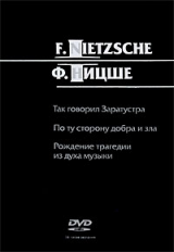 МК. Ницше. Так говорил Заратустра. По ту сторону добра и зла. Рождение трагедии. (mp3) DVD.