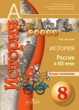 Артасов. История. 8 кл. Россия в XIX в. Тетрадь-экзаменатор (УМК 