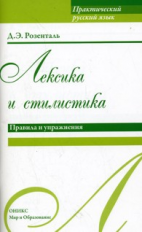 Розенталь. Практический русский язык. Лексика и стилистика. Правила и упражнения. Готовимся к ГИА и
