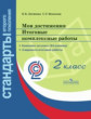 Логинова. Мои достижения. Итоговые комплексные работы. 2 кл./Стандарты 2-го пок. (ФГОС) (на 24 учен)