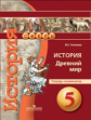 Уколова. История. 5 кл. Древний мир. Тетрадь-экзаменатор. (УМК "Сферы").