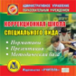 CD для ПК. Коррекционная школа спец. вида. Нормативы. Презентации. Метод. база./ Ермолаева.