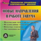 CD для ПК. Новые направления в работе завуча.